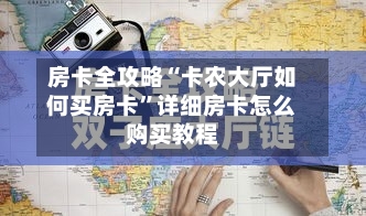房卡全攻略“卡农大厅如何买房卡”详细房卡怎么购买教程-第3张图片