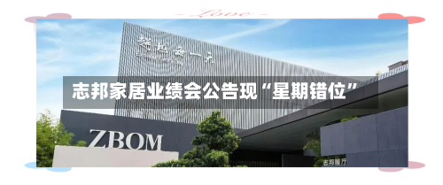 志邦家居业绩会公告现“星期错位”