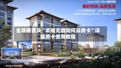 全攻略普及“荣耀无敌如何买房卡”详细房卡使用教程-第2张图片