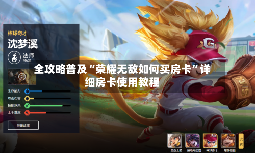 全攻略普及“荣耀无敌如何买房卡”详细房卡使用教程