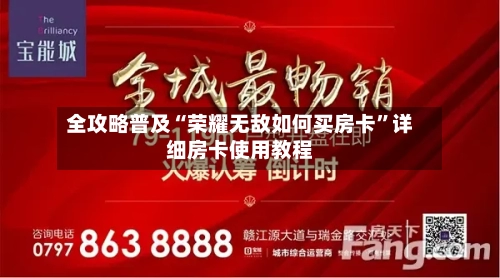 全攻略普及“荣耀无敌如何买房卡	”详细房卡使用教程-第3张图片