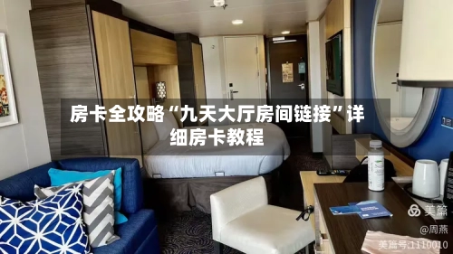 房卡全攻略“九天大厅房间链接”详细房卡教程-第2张图片