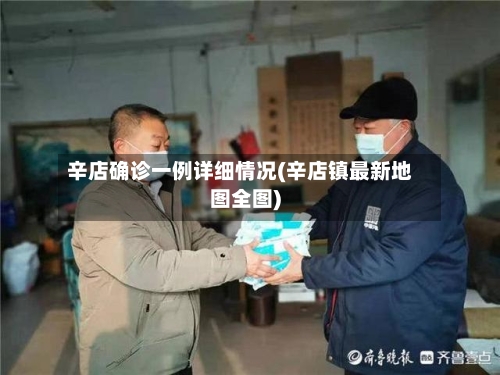 辛店确诊一例详细情况(辛店镇最新地图全图)