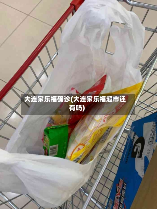 大连家乐福确诊(大连家乐福超市还有吗)-第3张图片