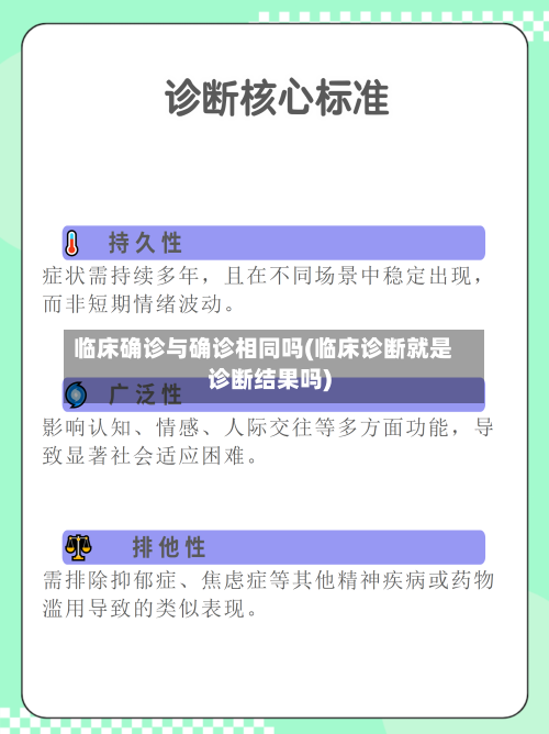 临床确诊与确诊相同吗(临床诊断就是诊断结果吗)