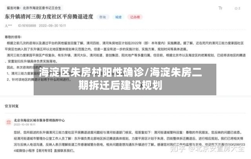 海淀区朱房村阳性确诊/海淀朱房二期拆迁后建设规划-第2张图片