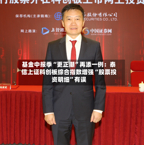 基金中报季“更正潮”再添一例：泰信上证科创板综合指数增强“股票投资明细”有误