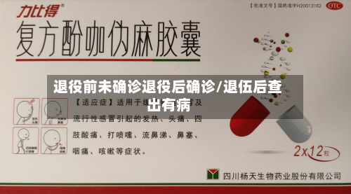 退役前未确诊退役后确诊/退伍后查出有病