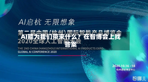 AI能为我们带来什么?在智博会上找答案-第2张图片