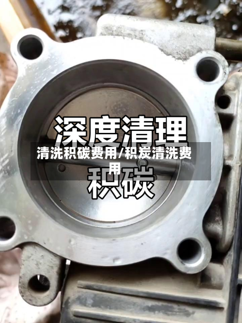 清洗积碳费用/积炭清洗费用