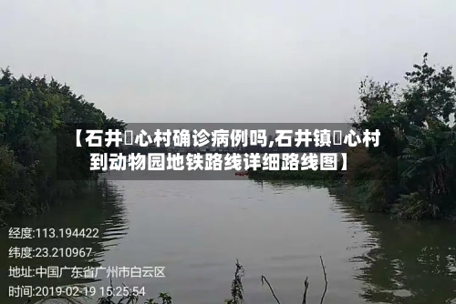 【石井滘心村确诊病例吗,石井镇滘心村到动物园地铁路线详细路线图】