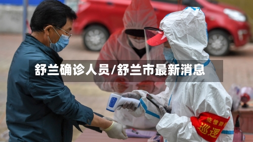 舒兰确诊人员/舒兰市最新消息