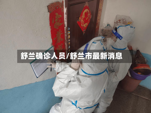 舒兰确诊人员/舒兰市最新消息-第3张图片