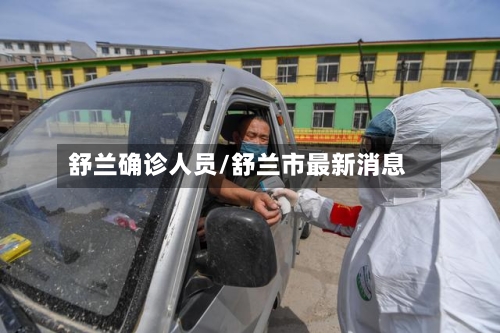 舒兰确诊人员/舒兰市最新消息-第2张图片