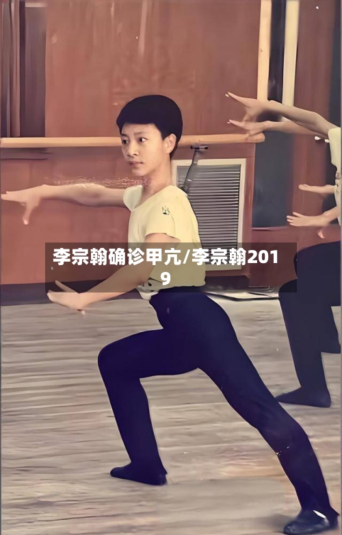 李宗翰确诊甲亢/李宗翰2019
