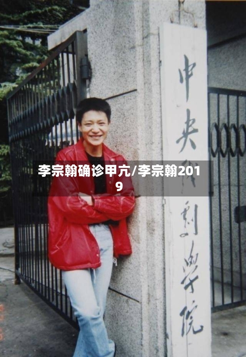 李宗翰确诊甲亢/李宗翰2019-第3张图片
