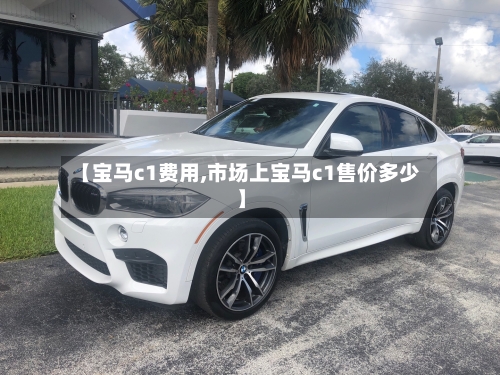 【宝马c1费用,市场上宝马c1售价多少】-第3张图片