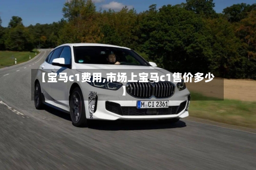 【宝马c1费用,市场上宝马c1售价多少】-第2张图片