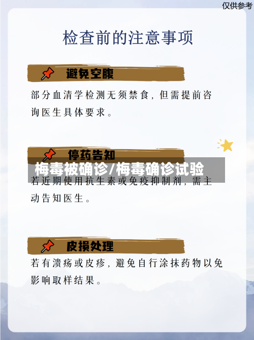 梅毒被确诊/梅毒确诊试验
