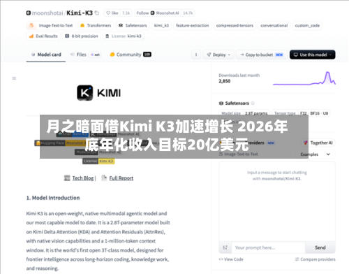 月之暗面借Kimi K3加速增长 2026年底年化收入目标20亿美元