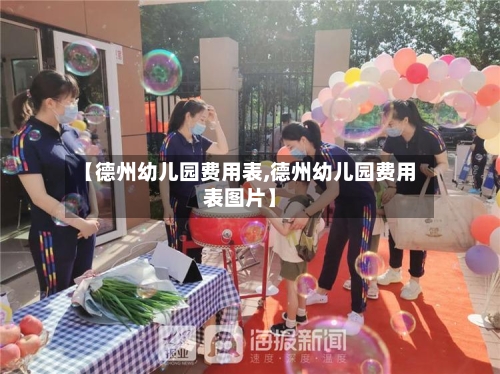【德州幼儿园费用表,德州幼儿园费用表图片】