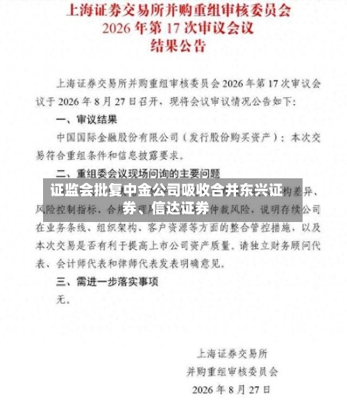证监会批复中金公司吸收合并东兴证券、信达证券-第2张图片
