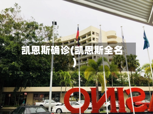 凯恩斯确诊(凯恩斯全名)-第3张图片