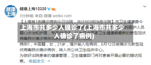 上海市共多少人确诊了(上海市共多少人确诊了病例)