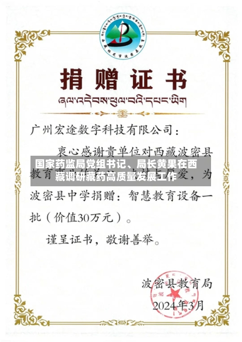 国家药监局党组书记、局长黄果在西藏调研藏药高质量发展工作-第2张图片