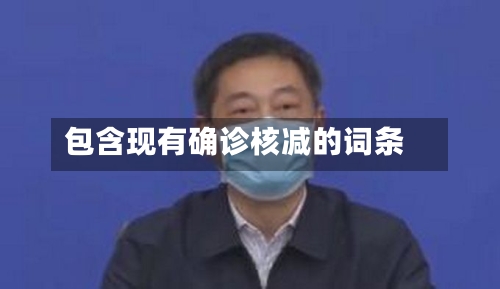 包含现有确诊核减的词条
