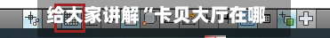 给大家讲解“卡贝大厅在哪买房卡”获取房卡教程-哔哩哔哩-第2张图片