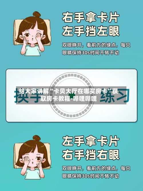 给大家讲解“卡贝大厅在哪买房卡”获取房卡教程-哔哩哔哩