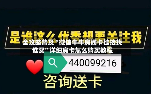 全攻略普及“微信牛牛房间卡链接找谁买”详细房卡怎么购买教程-第3张图片
