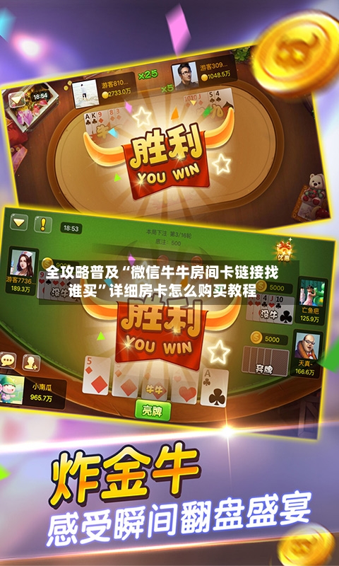 全攻略普及“微信牛牛房间卡链接找谁买”详细房卡怎么购买教程