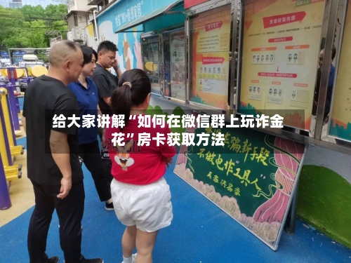给大家讲解“如何在微信群上玩诈金花”房卡获取方法