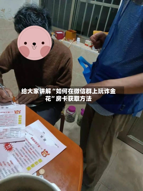 给大家讲解“如何在微信群上玩诈金花”房卡获取方法-第2张图片