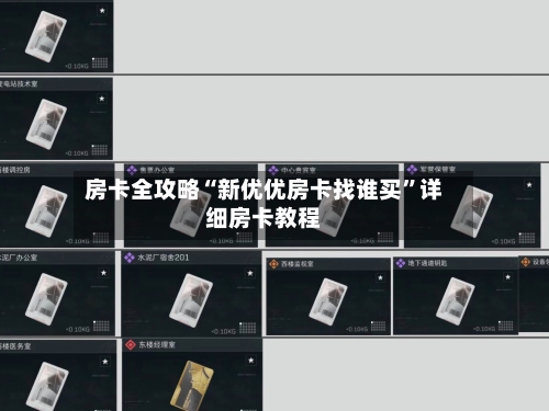 房卡全攻略“新优优房卡找谁买”详细房卡教程