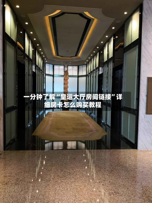 一分钟了解“皇运大厅房间链接”详细房卡怎么购买教程