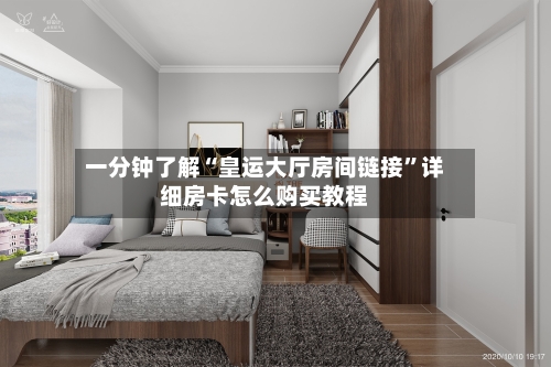 一分钟了解“皇运大厅房间链接”详细房卡怎么购买教程-第2张图片