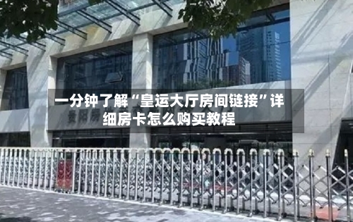 一分钟了解“皇运大厅房间链接”详细房卡怎么购买教程-第3张图片