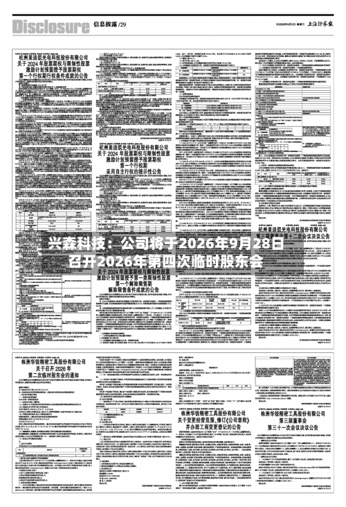 兴森科技：公司将于2026年9月28日召开2026年第四次临时股东会