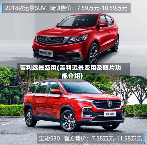 吉利远景费用(吉利远景费用及图片功能介绍)