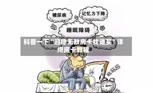 科普一下“超稳无敌房卡找谁买”详细房卡教程