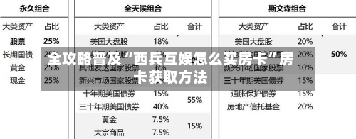 全攻略普及“西兵互娱怎么买房卡	”房卡获取方法-第3张图片
