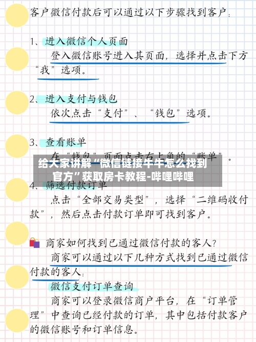 给大家讲解“微信链接牛牛怎么找到官方	”获取房卡教程-哔哩哔哩-第2张图片