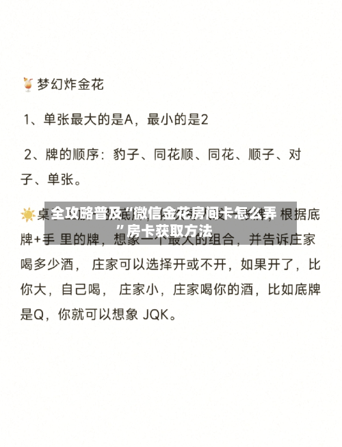 全攻略普及“微信金花房间卡怎么弄	”房卡获取方法-第2张图片