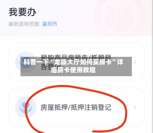 科普一下“龙鼎大厅如何买房卡”详细房卡使用教程-第2张图片