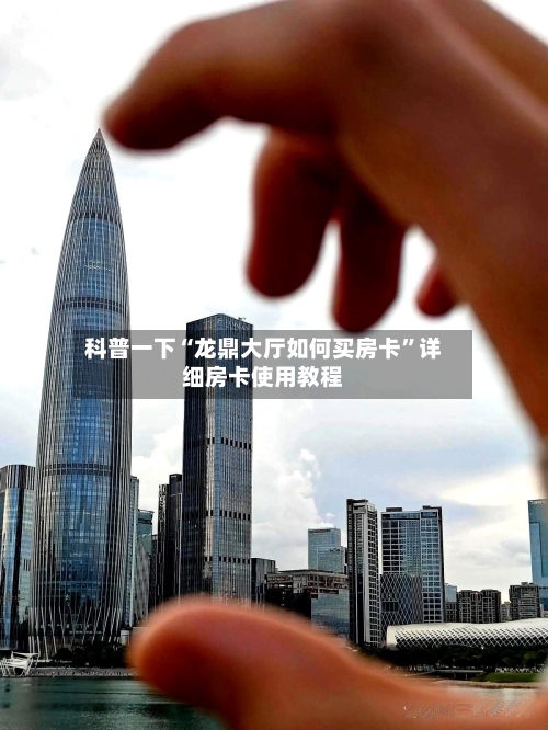 科普一下“龙鼎大厅如何买房卡”详细房卡使用教程