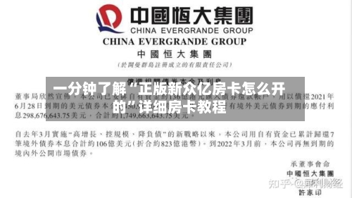 一分钟了解“正版新众亿房卡怎么开的”详细房卡教程