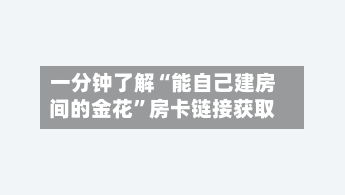 一分钟了解“能自己建房间的金花”房卡链接获取